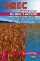 Овес для лечения сахарного диабета и болезней печени