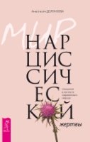 Мир нарциссической жертвы: отношения в контексте современного невроза