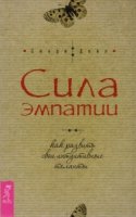 Сила эмпатии: как развить свои интуитивные таланты