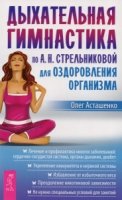 Дыхательная гимнастика по Стрельниковой для оздоровления организма