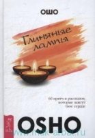 Глиняные лампы: 60 притч и рассказов, которые зажгут твое сердце