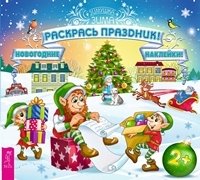 ДетКн Раскрась праздник!