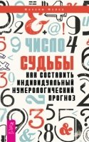 Число судьбы. Как составить индивидуальный нумерологический прогноз