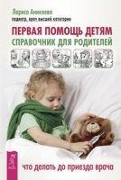 Первая помощь детям. Справочник для родителей