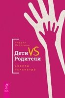 Дети VS Родители. Советы психиатра