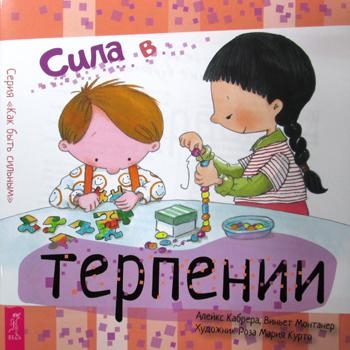 Сила в терпении