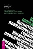 Когнитивно-поведенческая терапия для преодоления тревожности, страха