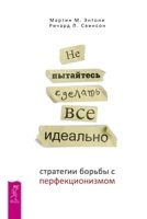 Не пытайтесь сделать все идеально: стратегии борьбы с перфекционизмом