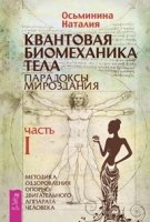 Квантовая биомеханика тела. Мет. оздоровления опорно-дв. аппарата Ч.3