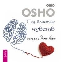 ПМ Под властью чувств. Эмоциям дать волю