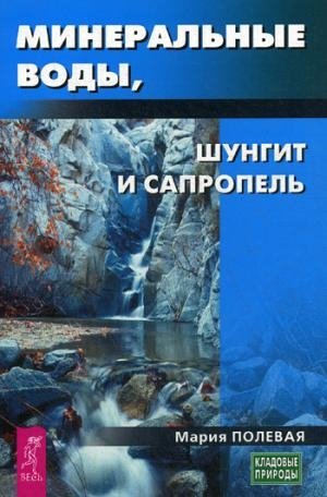 Шунгит - волшебный камень здоровья. Минеральные воды, шунгит, сапропел