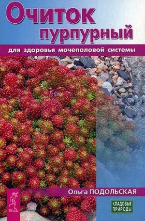 Очиток пурпурный для здоровья мочеполовой системы