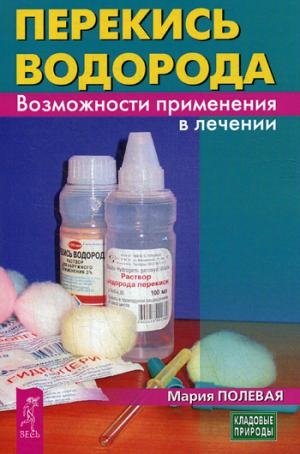 Перекись водорода. Возможности применения в лечении