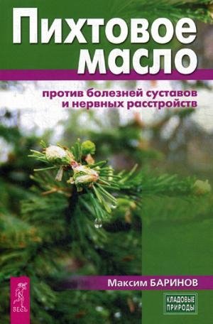 Пихтовое масло против болезней суставов и нервных растройств