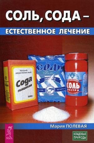 Соль, сода - естественное лечение