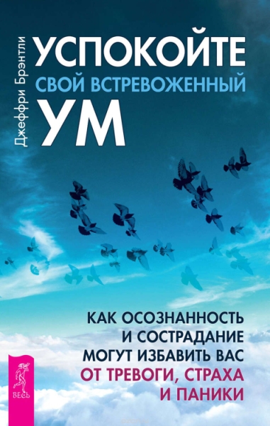 Успокойте свой встревоженный ум:как осознанность и сострадание могут