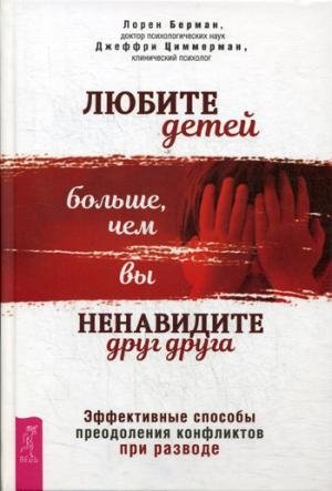 Любите детей больше, чем вы ненавидите друг друга. Эфф-ные способы