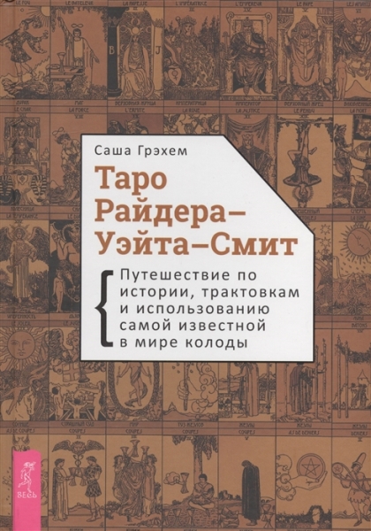 Таро Райдера-Уэйта-Смит. Путешествие по истории, трактовкам и использо