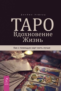 Таро. Вдохновение. Жизнь. Как с помощью карт жить лучше