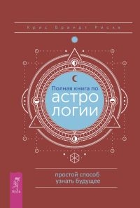 Полная книга по астрологии, простой способ узнать будущее