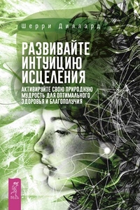 Развивайте интуицию исцеления: активируйте природную мудрость