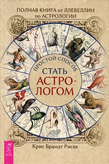 Полная книга от Ллевеллин по астрологии: простой способ стать астрологом