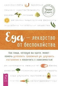 Еда - лекарство от беспокойства. Как пища, которую вы едите, может