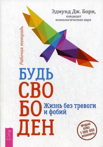 Будь свободен.Жизнь без трев.и фобий.Раб.т (3531)