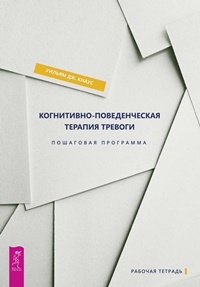 Когнитивно-поведенческая терапия тревоги. Пошаговая программа