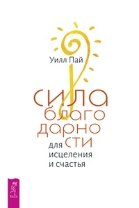 Сила благодарности для исцеления и счастья