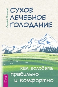 Сухое лечебное голодание. Как голодать правильно и комфортно