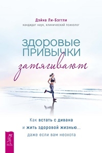 Здоровые привычки затягивают. Как встать с дивана