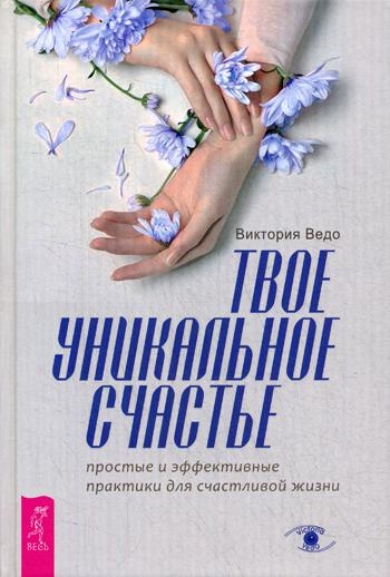 Твое уникальное счастье. Простые и эффективные практики