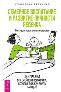 Семейное воспитание и развитие личности ребенка. Книга для родителей