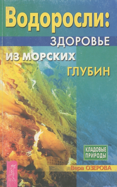 Водоросли - здоровье из морских глубин