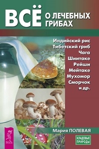 Все о лечебных грибах (3597)