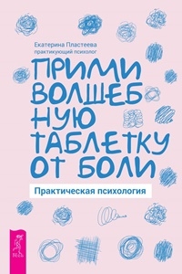 Прими волшебную таблетку от боли. Практическая психология