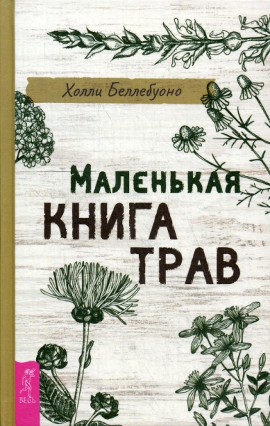 Маленькая книга трав