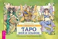 Мистическое Таро фей и эльфов (78 карт + брошюра)