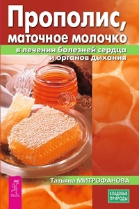 Прополис, маточное молочко в лечении болезней сердца и органов дыхания