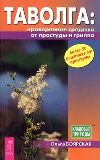 Таволга - проверенное средство от простуды и гриппа