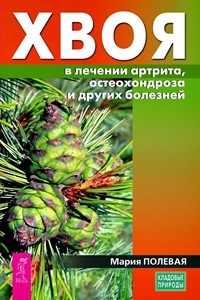 Хвоя в лечении артрита, остеохондрозаи других болезней