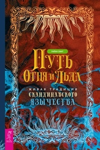 Путь огня и льда. Живая традиция скандинавского язычества