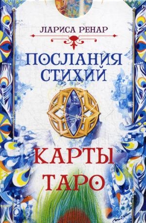 Послания стихий. Карты Таро (78 карт)