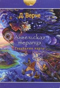 Ангельская терапия (44 карты) (3786)