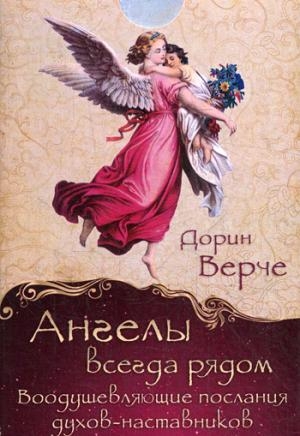 Ангелы всегда рядом. Воодушевляющие послания духов-наставников (карты)