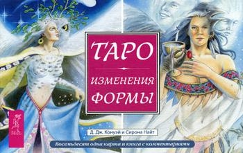 Таро Изменения Формы (брошюра + 81 карта в подарочной упаковке)