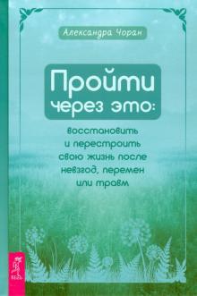 Пройти через это: восстановить и перестроить свою жизнь после невзгод