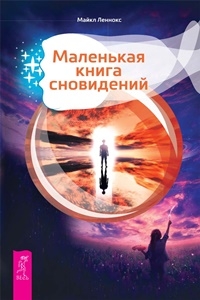 Маленькая книга сновидений