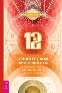 12. Узнайте свой жизненный путь с помощью самого могущественного числа